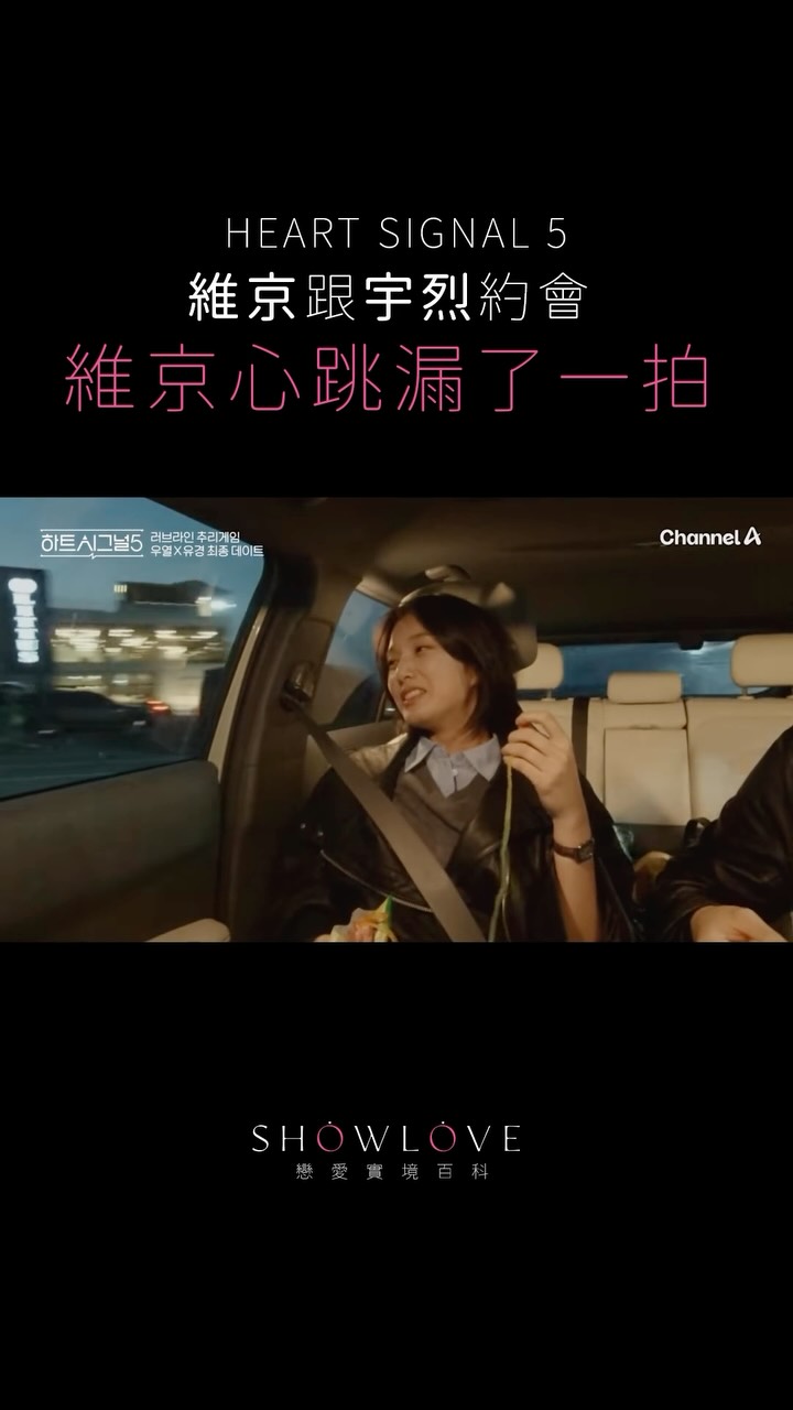 ⚠️《Heart Signal 5》EP14 有雷 原本只是很自然地聊天， 結果宇烈的輕聲…