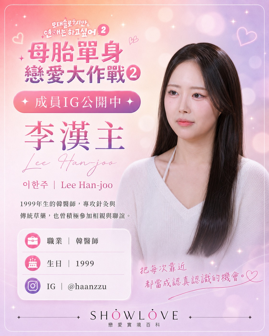 💌《母胎單身戀愛大作戰2》成員 IG 公開中 李漢主｜이한주｜Lee Han-joo 19…