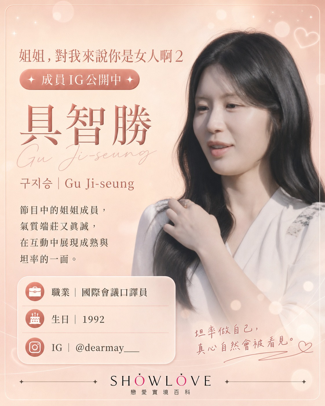 💌《姐姐，對我來說你是女人啊 2》成員 IG 公開中 具智勝｜구지승｜Gu Ji-seun…