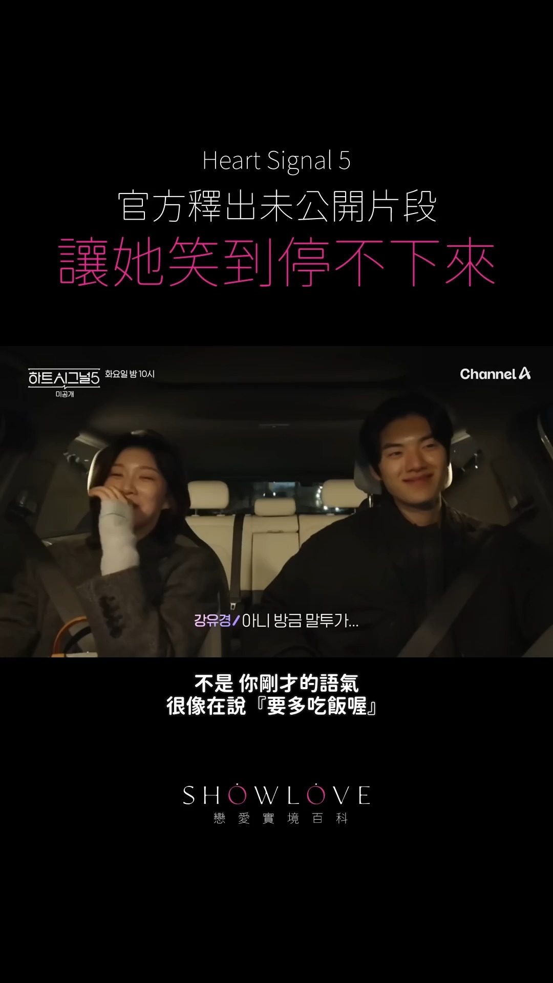 《Heart Signal 5》官方未公開片段｜本來在認真談心，下一秒卻笑到完全停不下來。…