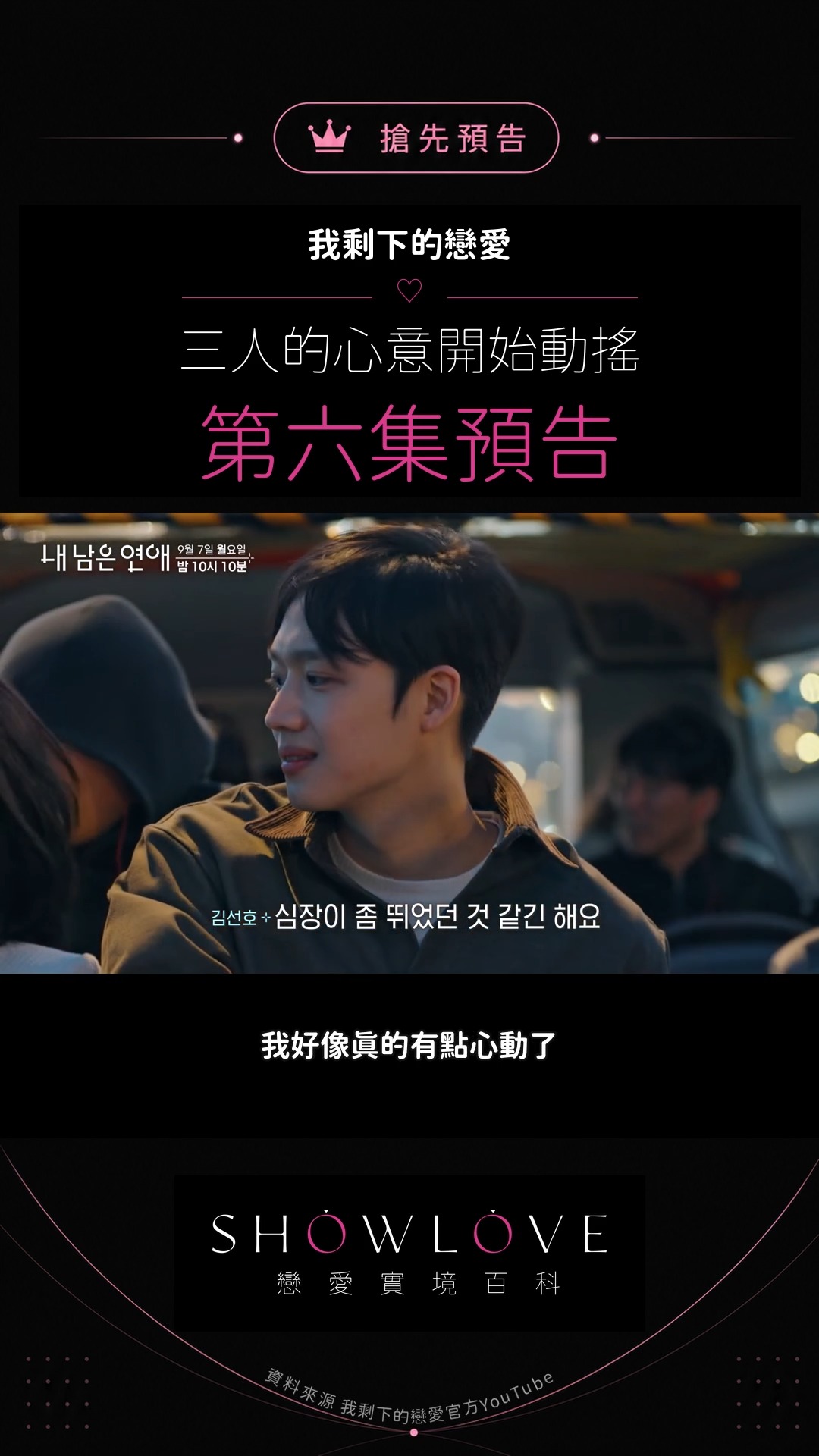 「如果我喜歡上蘿斌，該怎麼辦？」倫基的靠近才剛開始，娜英已經把答案說得很直接——「我眼裡真…