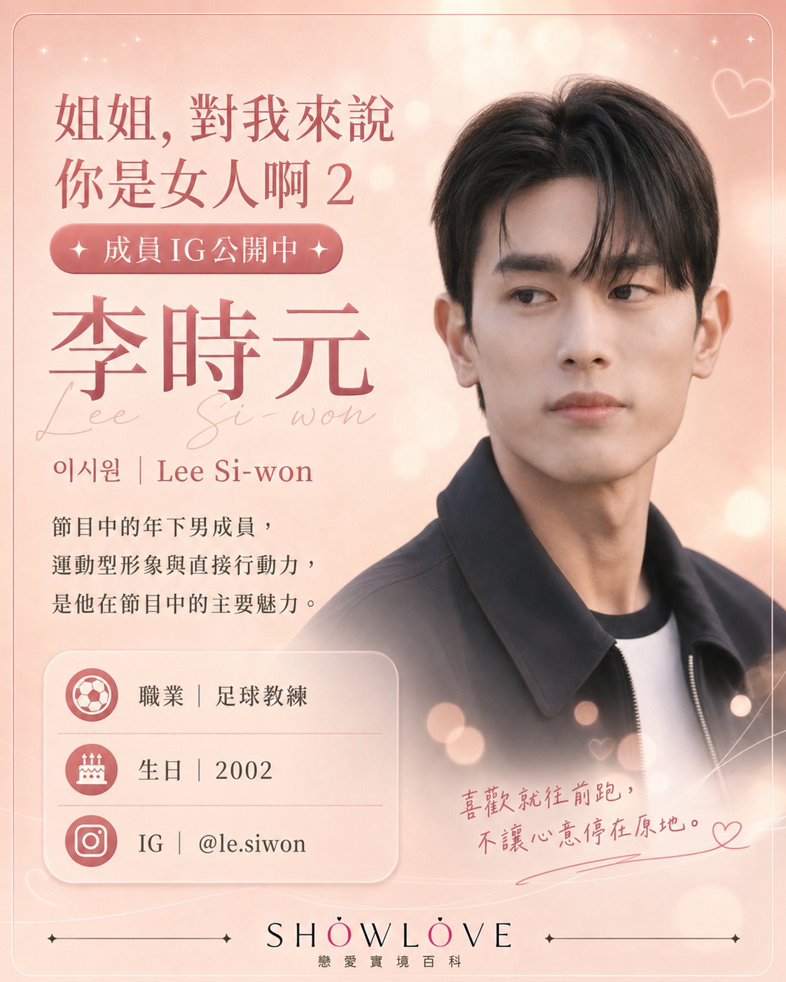 💌《姐姐，對我來說你是女人啊 2》成員 IG 公開中 李時元｜이시원｜Lee Si-won…