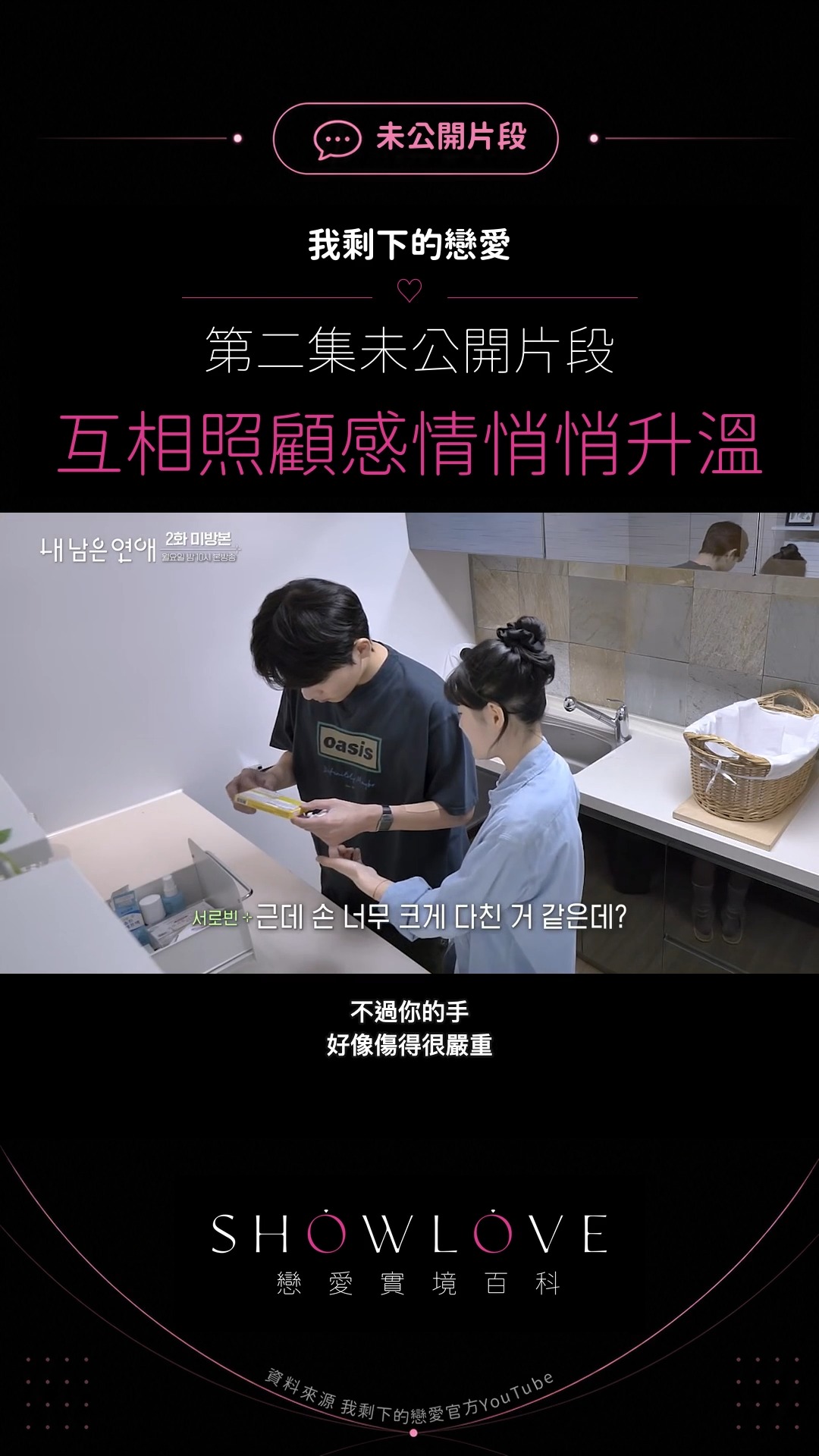 先是徐蘿斌發現金鐘恩手上的傷，一直追問他到底有沒有好好處理；晚一點她喉嚨不舒服，換成金鐘恩…