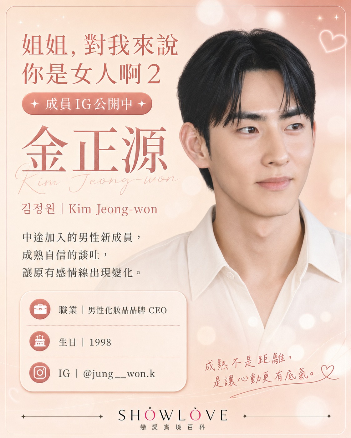 💌《姐姐,對我來說你是女人啊 2》成員 IG 公開中 金正源|김정원|Kim Jeong-…