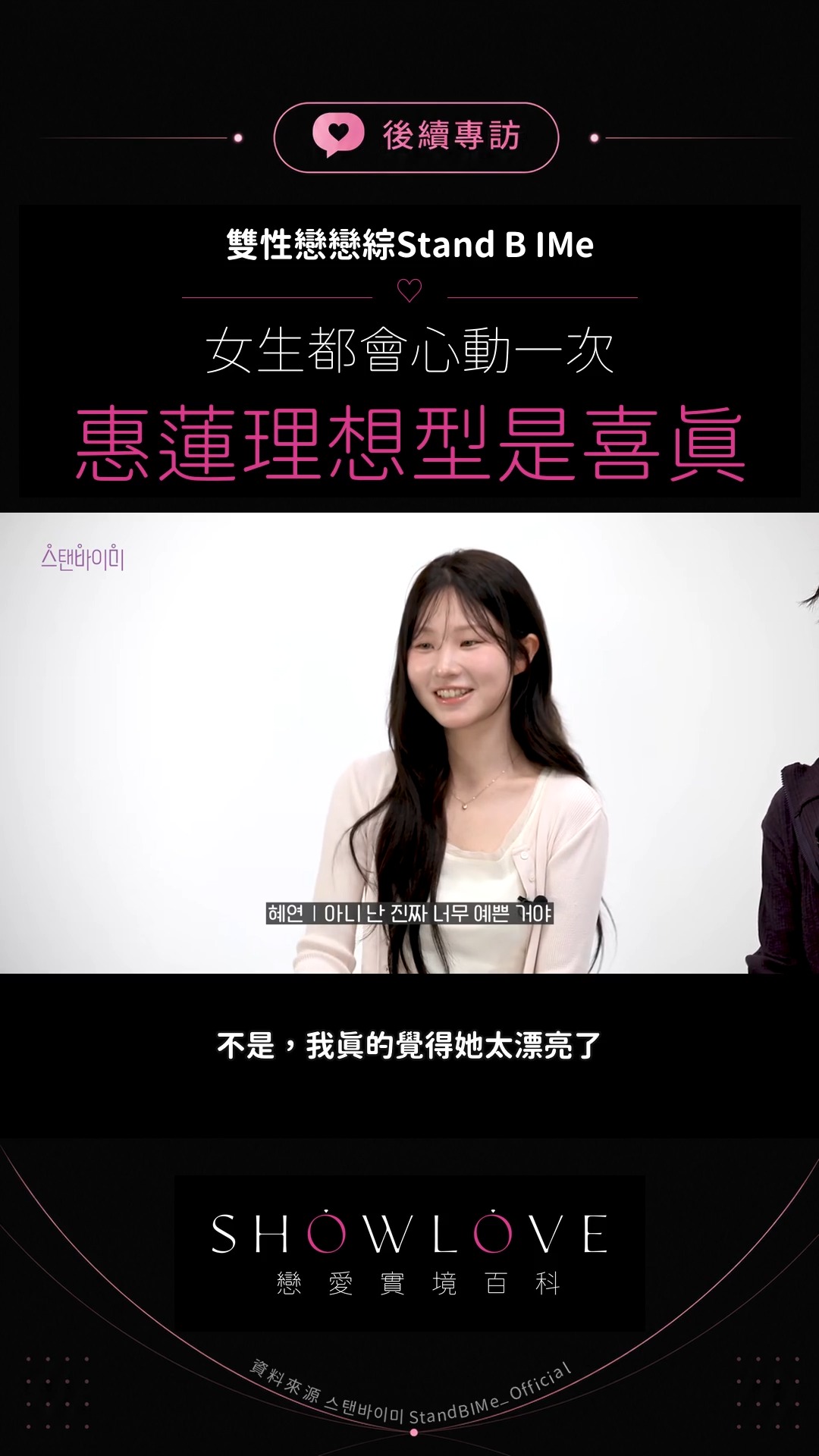 「她真的是我的女生理想型。」惠蓮看喜眞的眼神，連旁邊的人都忍不住說太犯規。 重看片段時，惠…