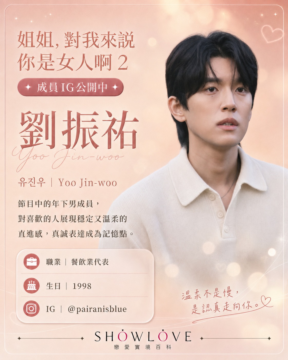 💌《姐姐，對我來說你是女人啊 2》成員 IG 公開中 劉振祐｜유진우｜Yoo Jin-wo…