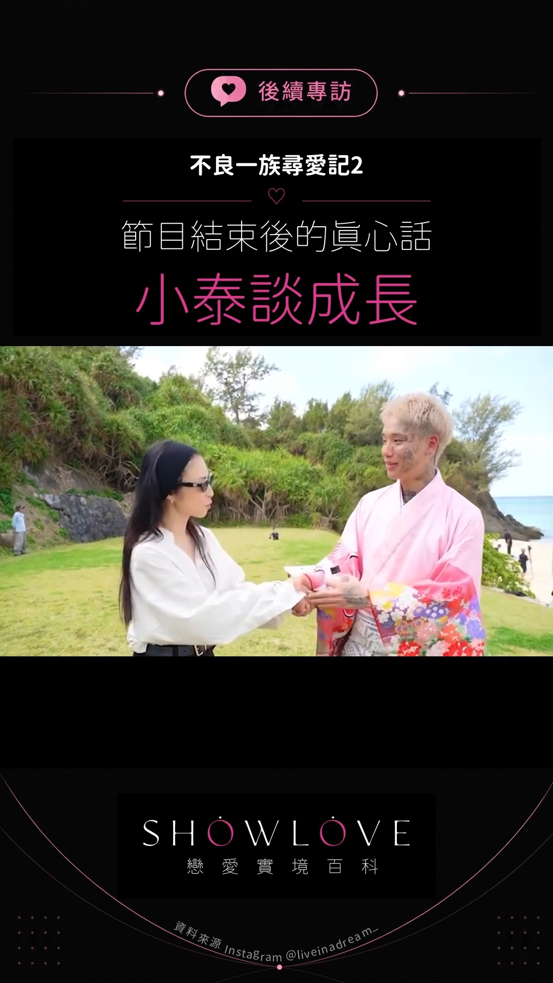 節目結束後，小泰怎麼看自己一路的成長？ 從最年輕、對前輩用敬語，到慢慢學會敞開心房，小泰談…