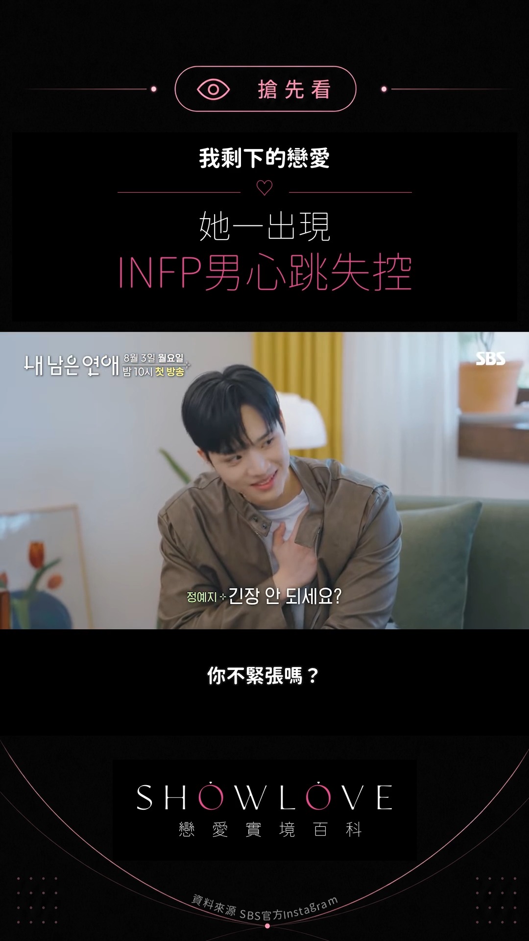 「感覺心臟快爆炸了。」 女生一走進來，INFP男先是緊張到語塞，接著連笑容都藏不住。她問他…