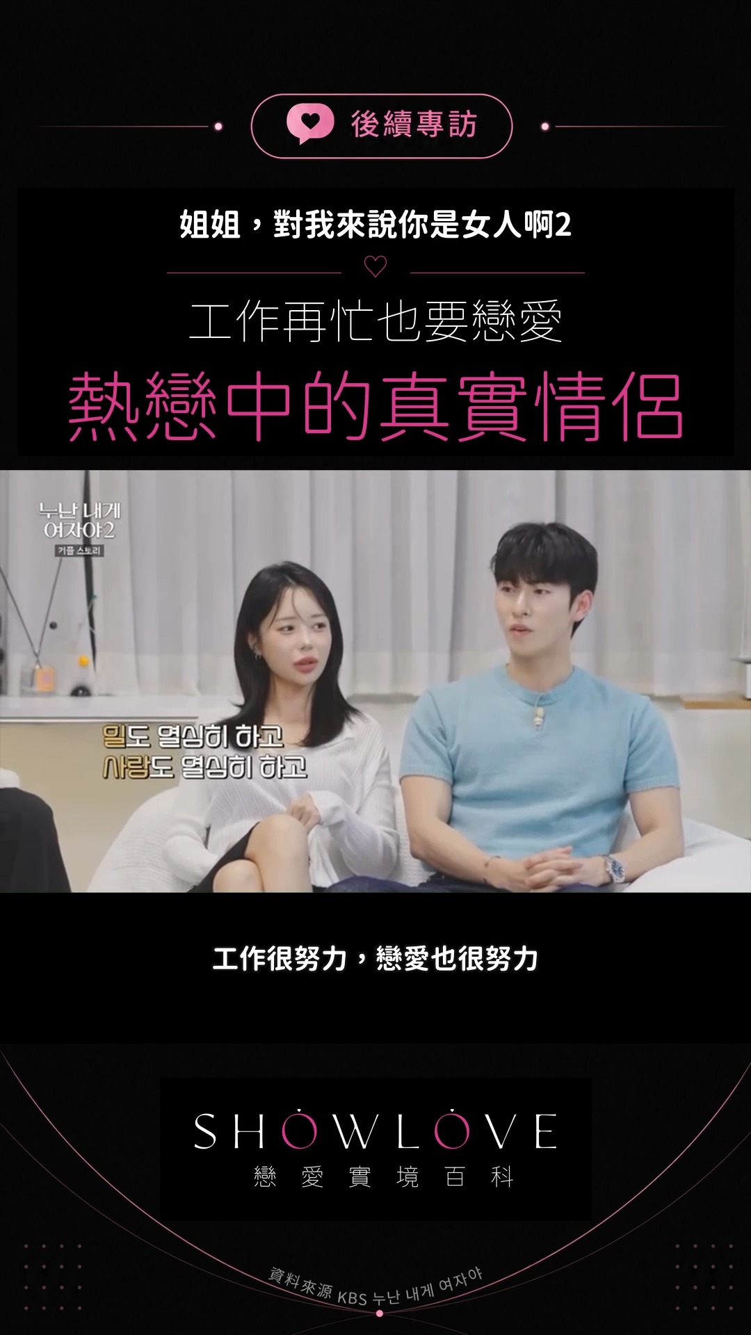 節目結束之後，他們真的把曖昧過成了日常。 珍瀅與振祐分享戀愛近況，話裡藏不住熱戀中的甜。鏡…