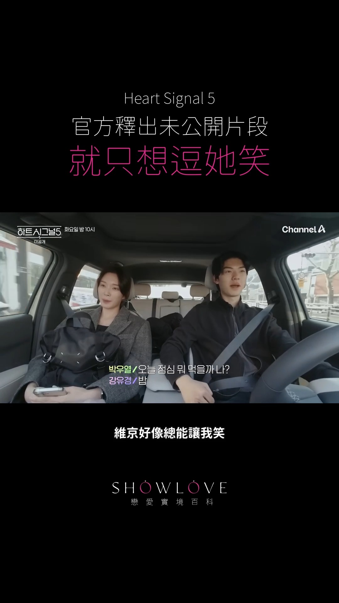 《Heart Signal 5》官方未公開片段｜喜歡一個人，真的會忍不住一直想逗她笑。💌…