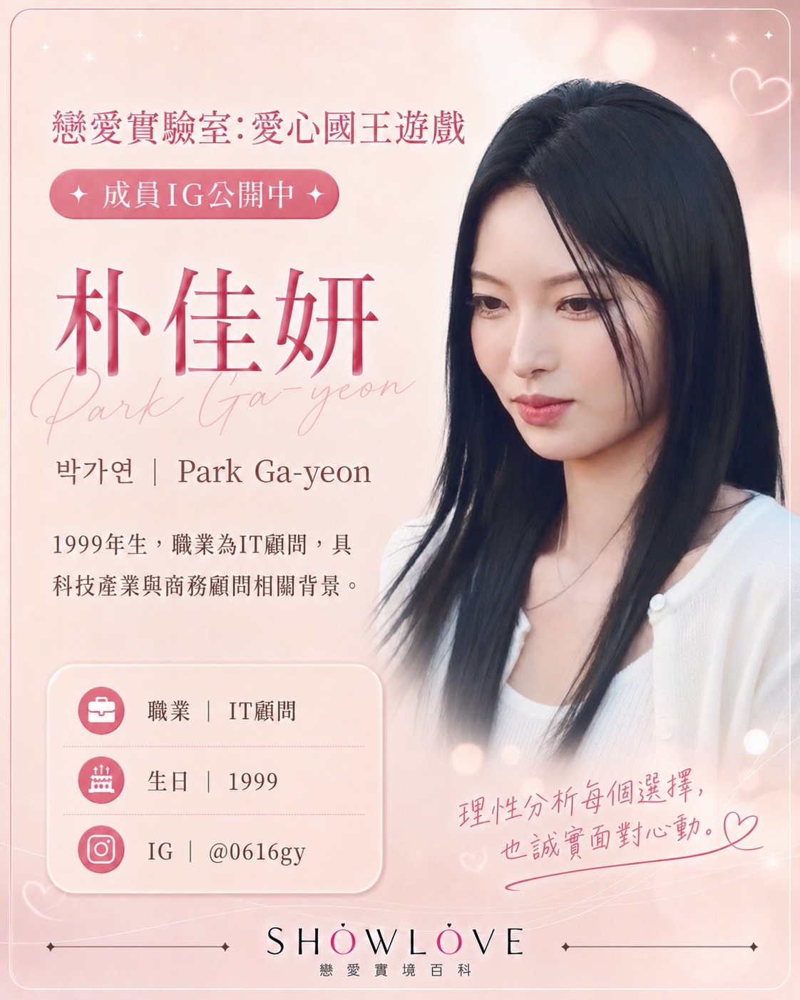 💌《戀愛實驗室：愛心國王遊戲》成員 IG 公開中 朴佳妍｜박가연｜Park Ga-yeon…