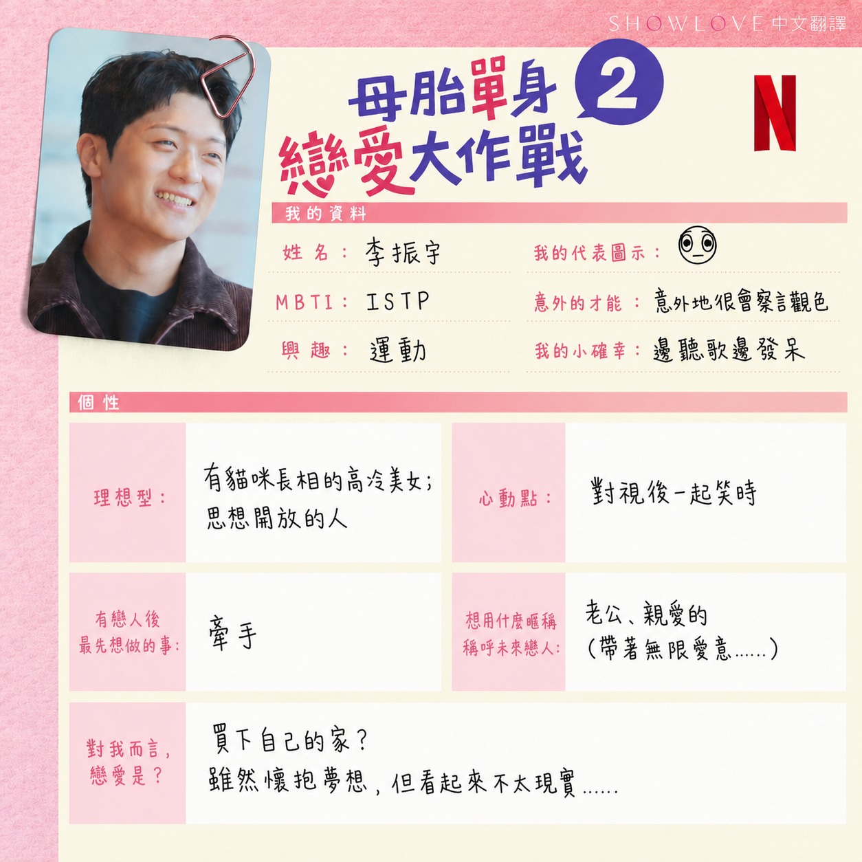 連意想不到的小喜好都寫進去了。 《母胎單身戀愛大作戰 2》男生們的手寫自我介紹卡 📇 從基…