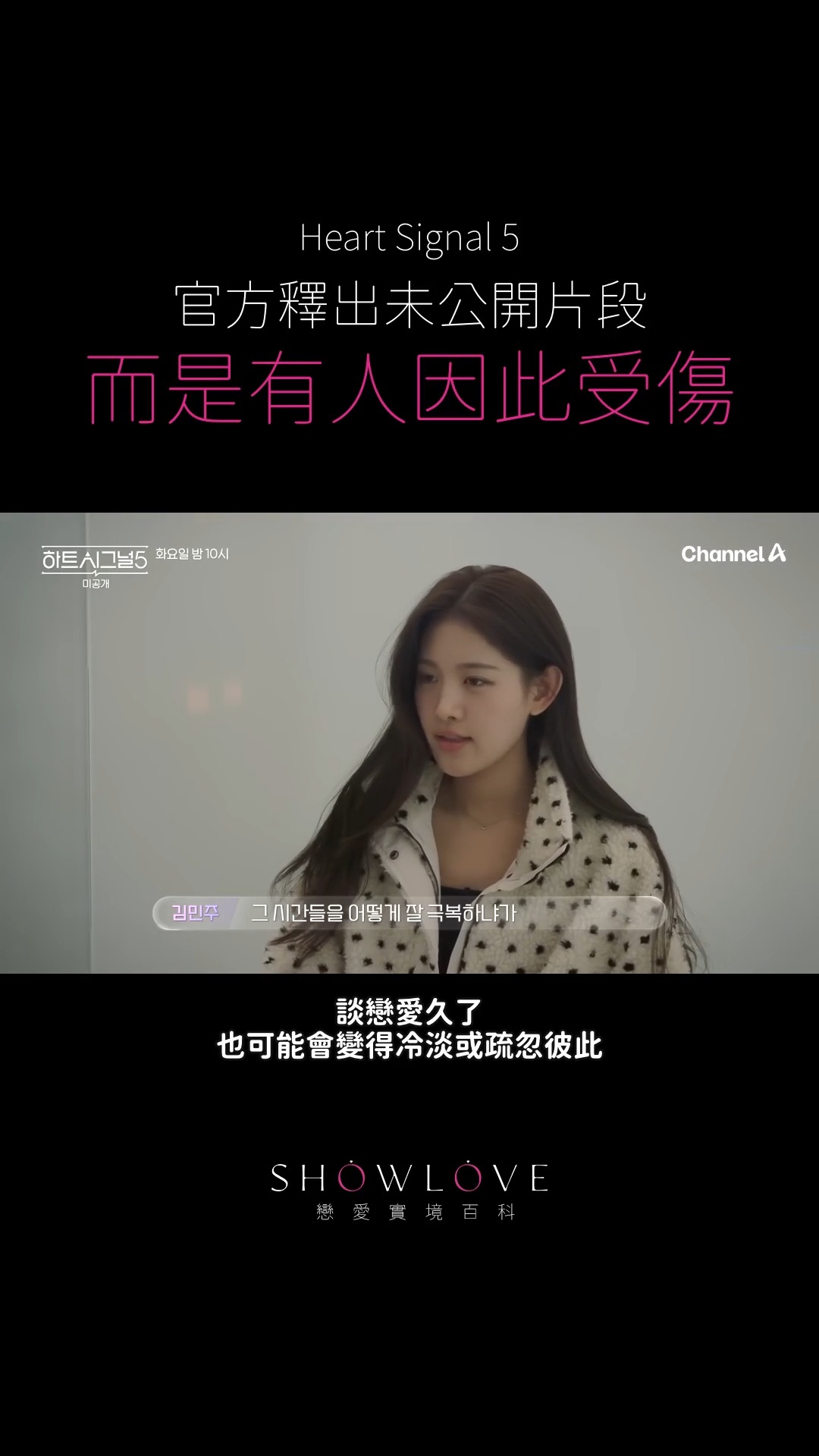《Heart Signal 5》官方未公開片段｜最怕的不是不愛了，是只剩一個人還沒放下。…