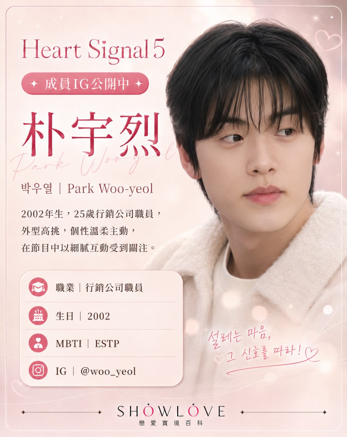 💌《Heart Signal 5》成員 IG 公開中 朴宇烈｜박우열｜Park Woo-y…