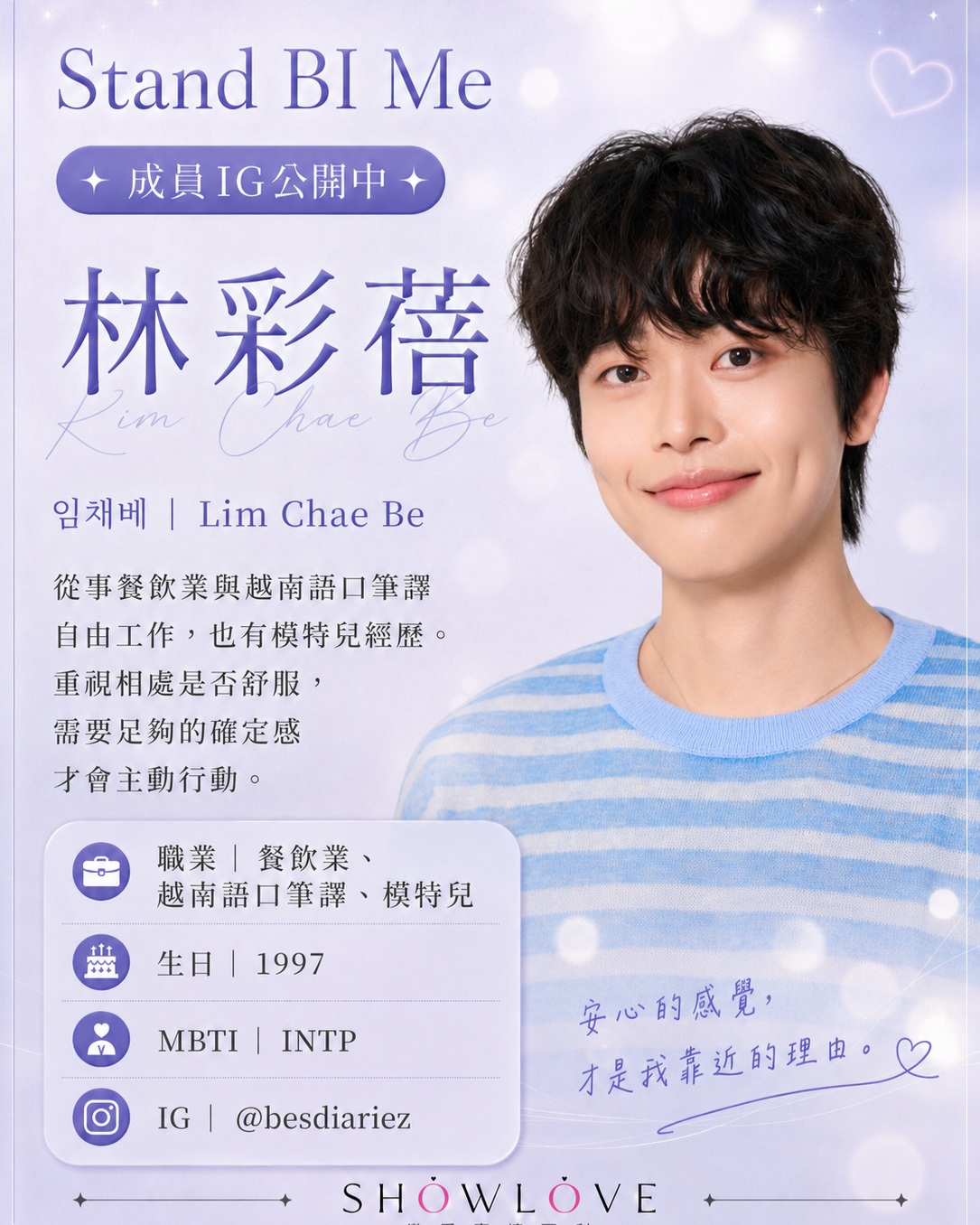 💌《Stand BI Me》成員 IG 公開中 林彩蓓｜임채베｜Lim Chae Be 1…