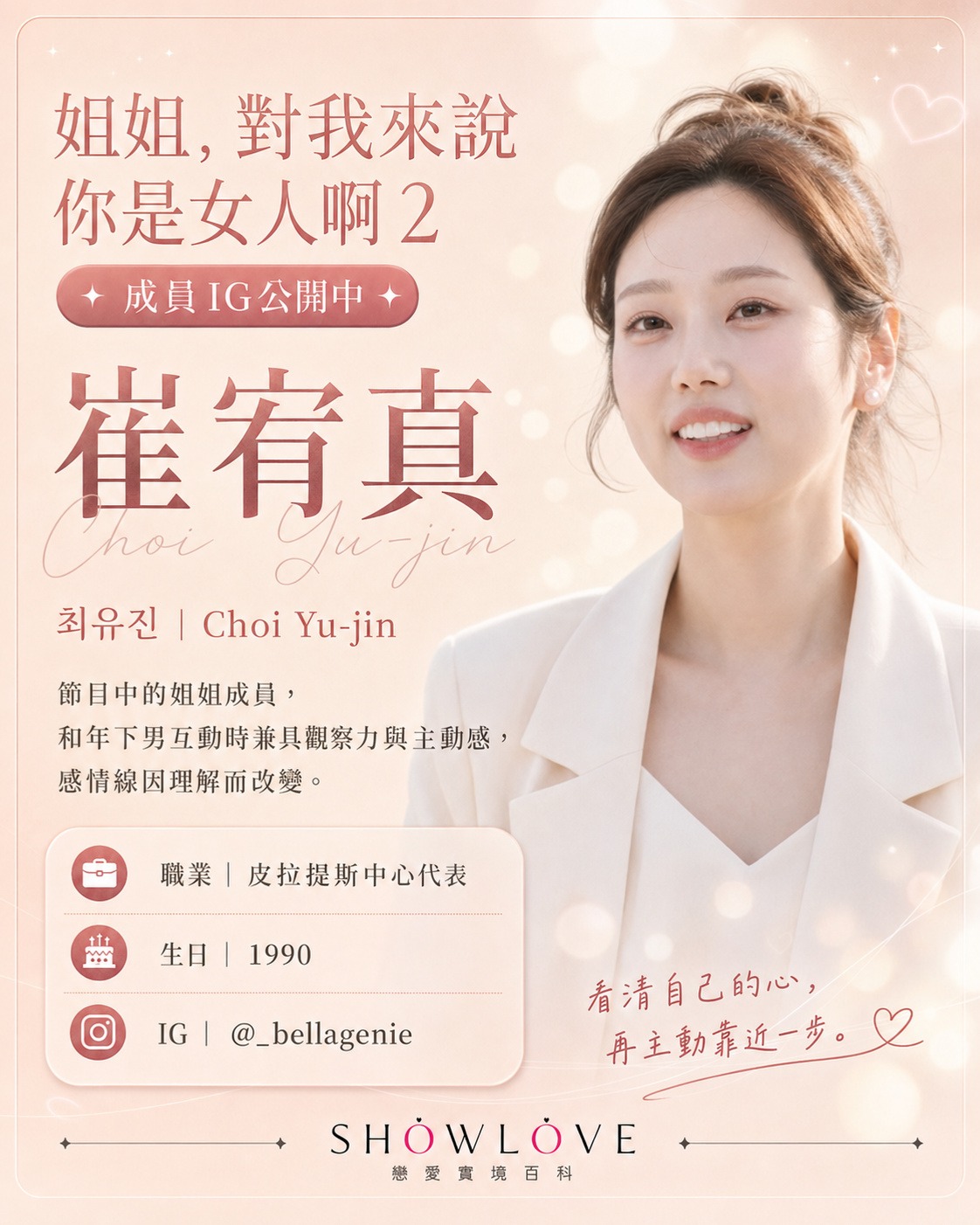 💌《姐姐，對我來說你是女人啊 2》成員 IG 公開中 崔宥真｜최유진｜Choi Yu-ji…