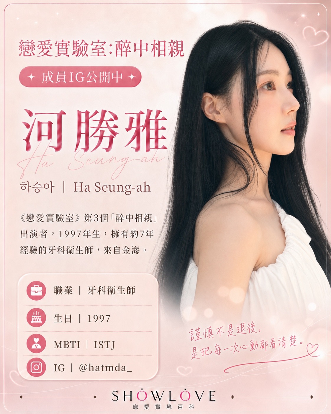 💌《戀愛實驗室：醉中相親》成員 IG 公開中 河勝雅｜하승아｜Ha Seung-ah 19…