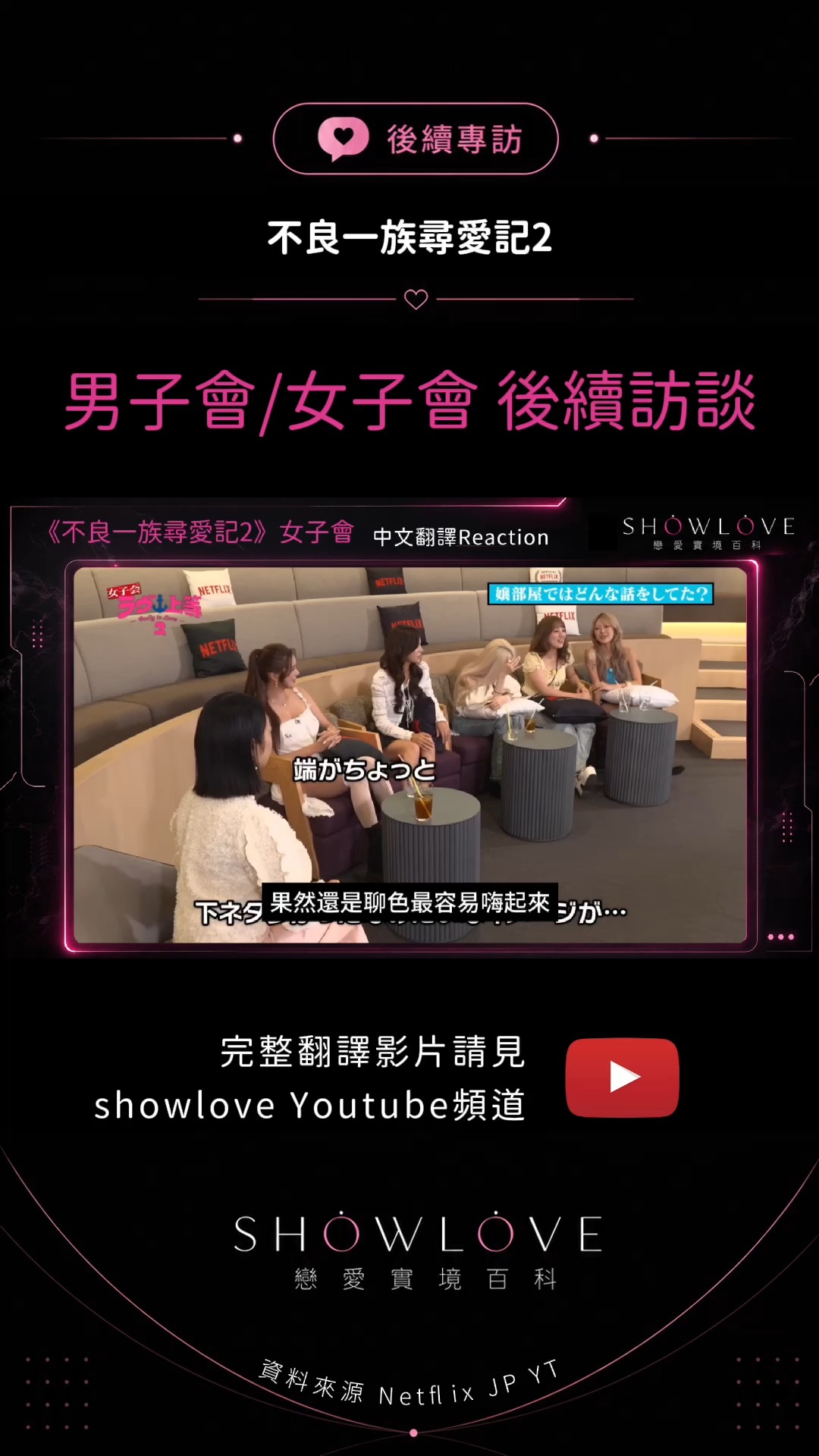 《不良一族尋愛記2》男子會＋女子會都來了🔥 男生這邊聊的是刺青往事、共同生活裡最受不了的習…