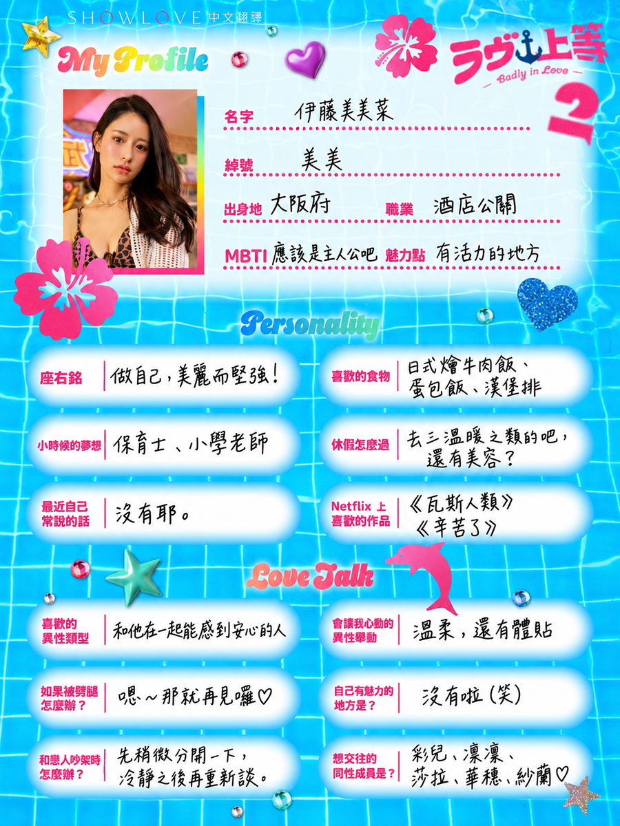 🌺《不良一族尋愛記2》第二屆 女生組 My Profile 中文版來啦！ 新學期女生 6…