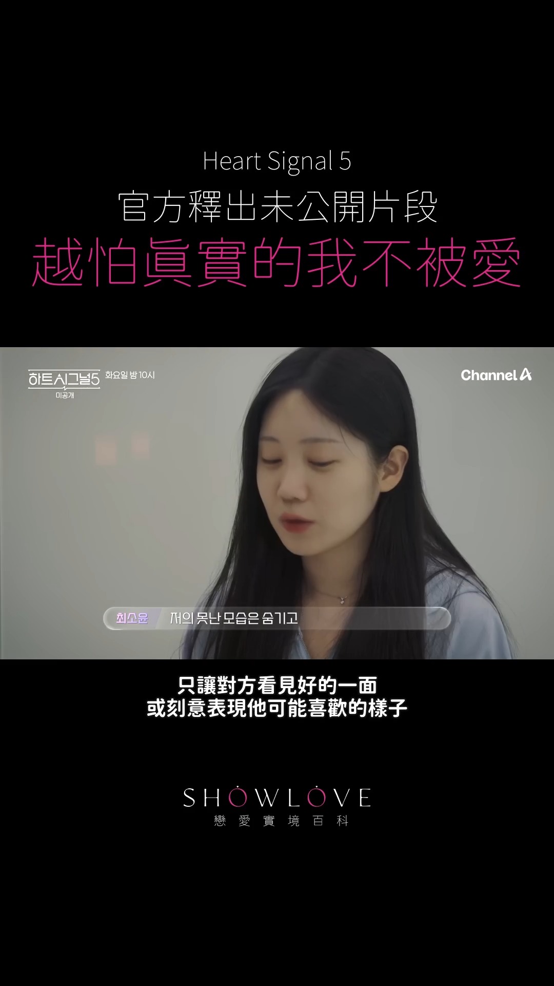 《Heart Signal 5》官方未公開片段｜她最怕的不是沒人愛，而是對方看見真實的她之…