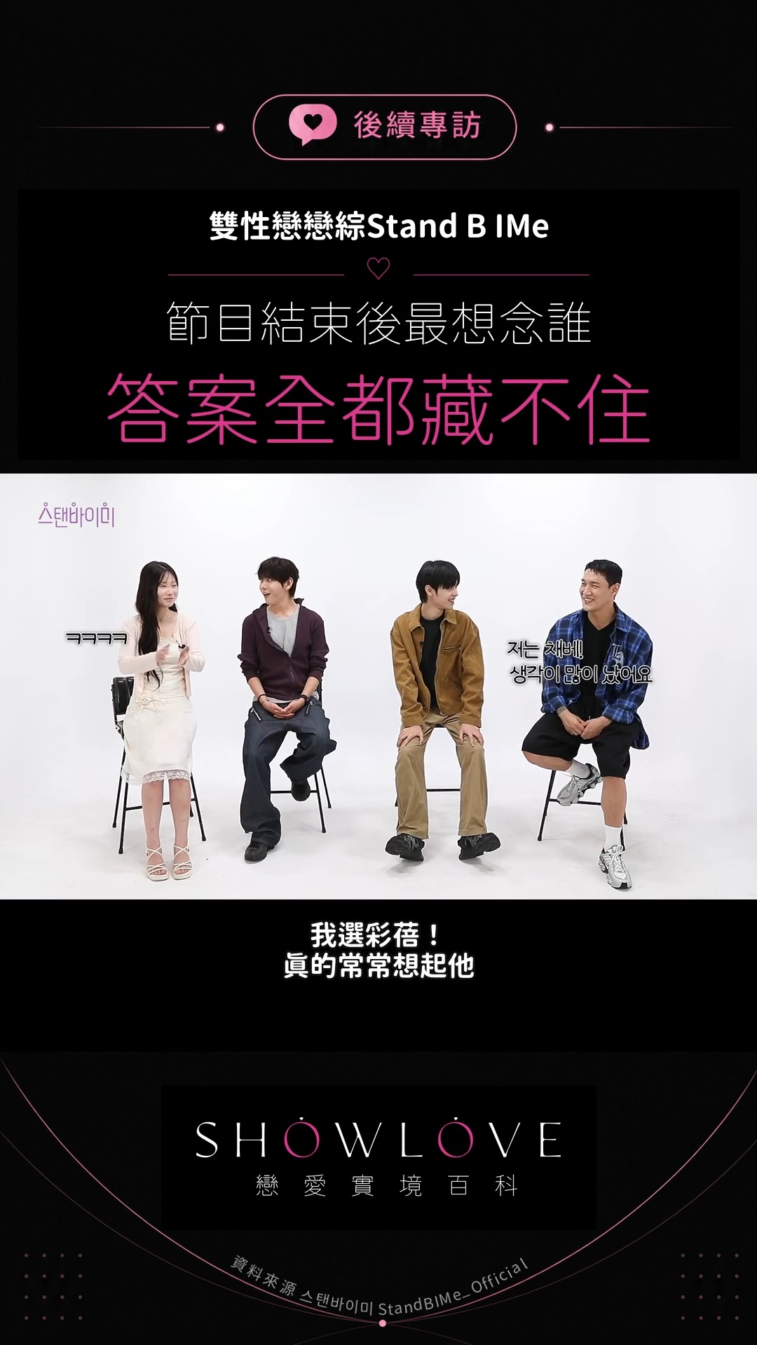 「最常想起的人是彩蓓。」龍奎的答案一說出口，大家立刻判定：這就是感情的後座力。 一週拍攝結…