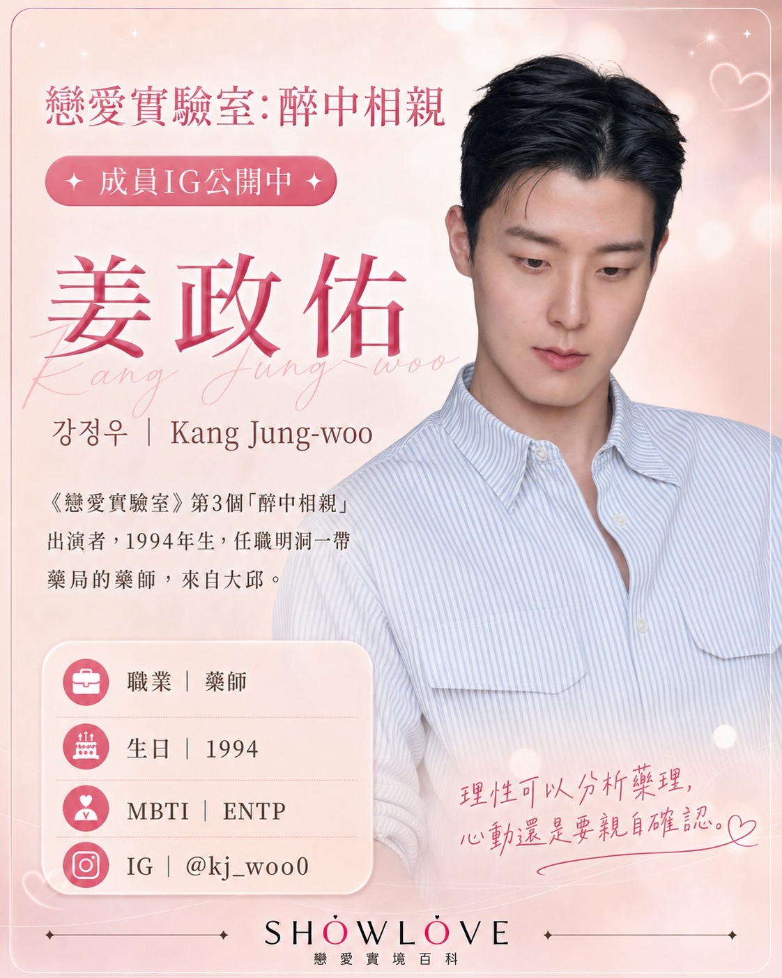 💌《戀愛實驗室：醉中相親》成員 IG 公開中 姜政佑｜강정우｜Kang Jung-woo…