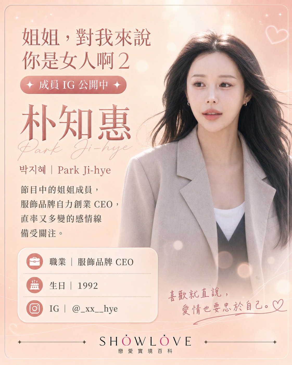💌《姐姐，對我來說你是女人啊 2》成員 IG 公開中 朴知惠｜박지혜｜Park Ji-hy…