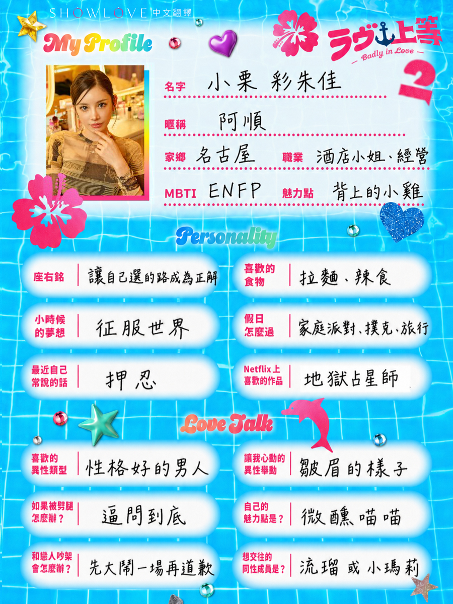 🌺《不良一族尋愛記2》女生組 My Profile 中文版來啦！ 這次先整理女生成員 5…