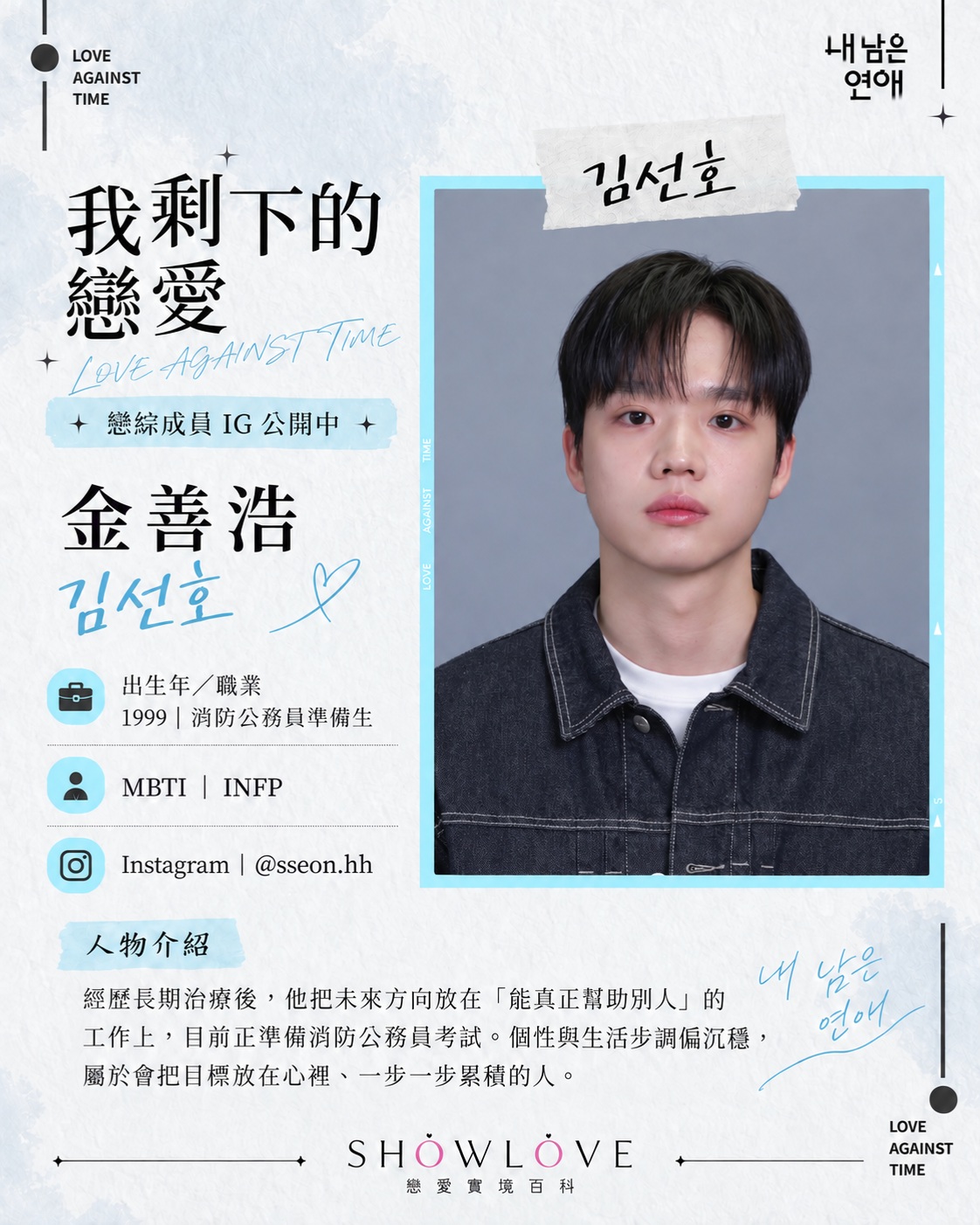 💌《我剩下的戀愛》成員 IG 公開中 金善浩｜김선호｜Kim Seon-ho 經歷長期治療…