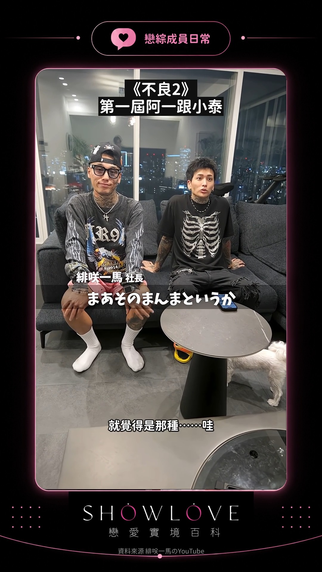 「不想跟男生變熟」的阿一，結果還是硬要跟小泰變熟🤣 第一屆阿一和小泰首次合作，從一開始覺得…