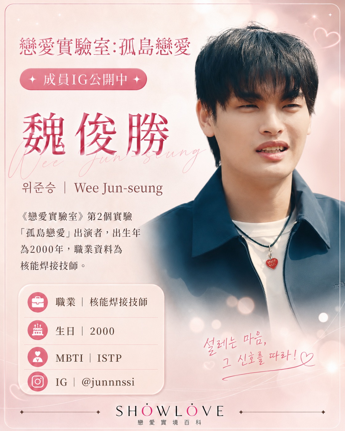 💌《戀愛實驗室：孤島戀愛》成員 IG 公開中 魏俊勝｜위준승｜Wee Jun-seung…