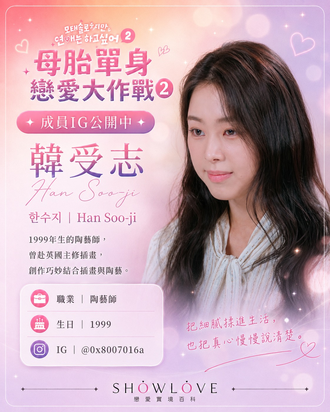 💌《母胎單身戀愛大作戰2》成員 IG 公開中 韓受志|한수지|Han Soo-ji 199…
