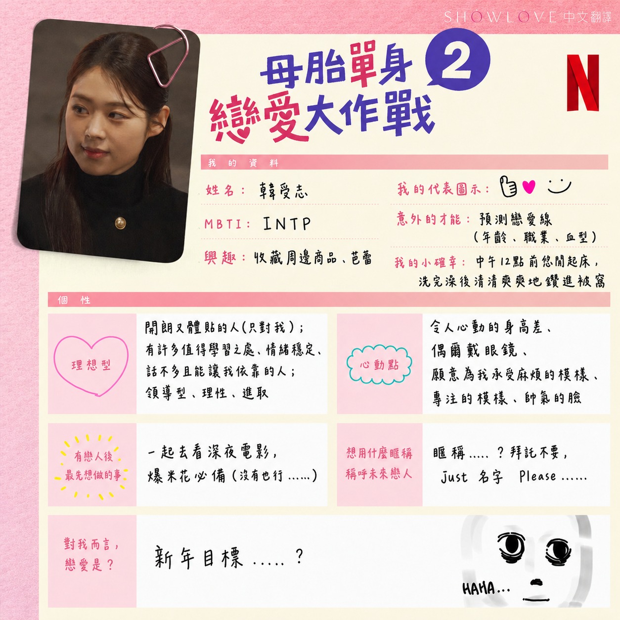 連意想不到的小喜好都寫進去了。 《母胎單身戀愛大作戰 2》女生們的手寫自我介紹卡 📇 從基…