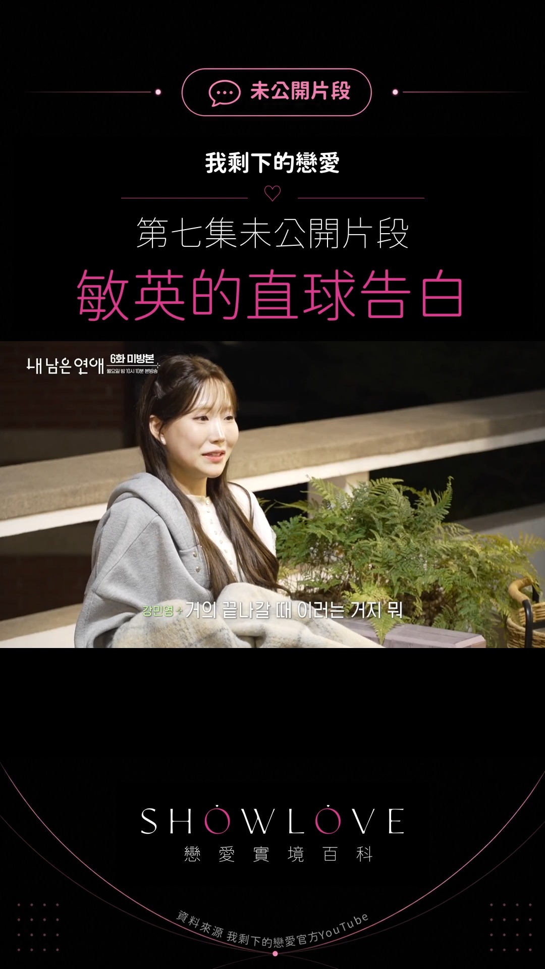 姜敏英終於鼓起勇氣，向金善浩說出一直藏著的心意。原來從一開始，她在意的就只有他。