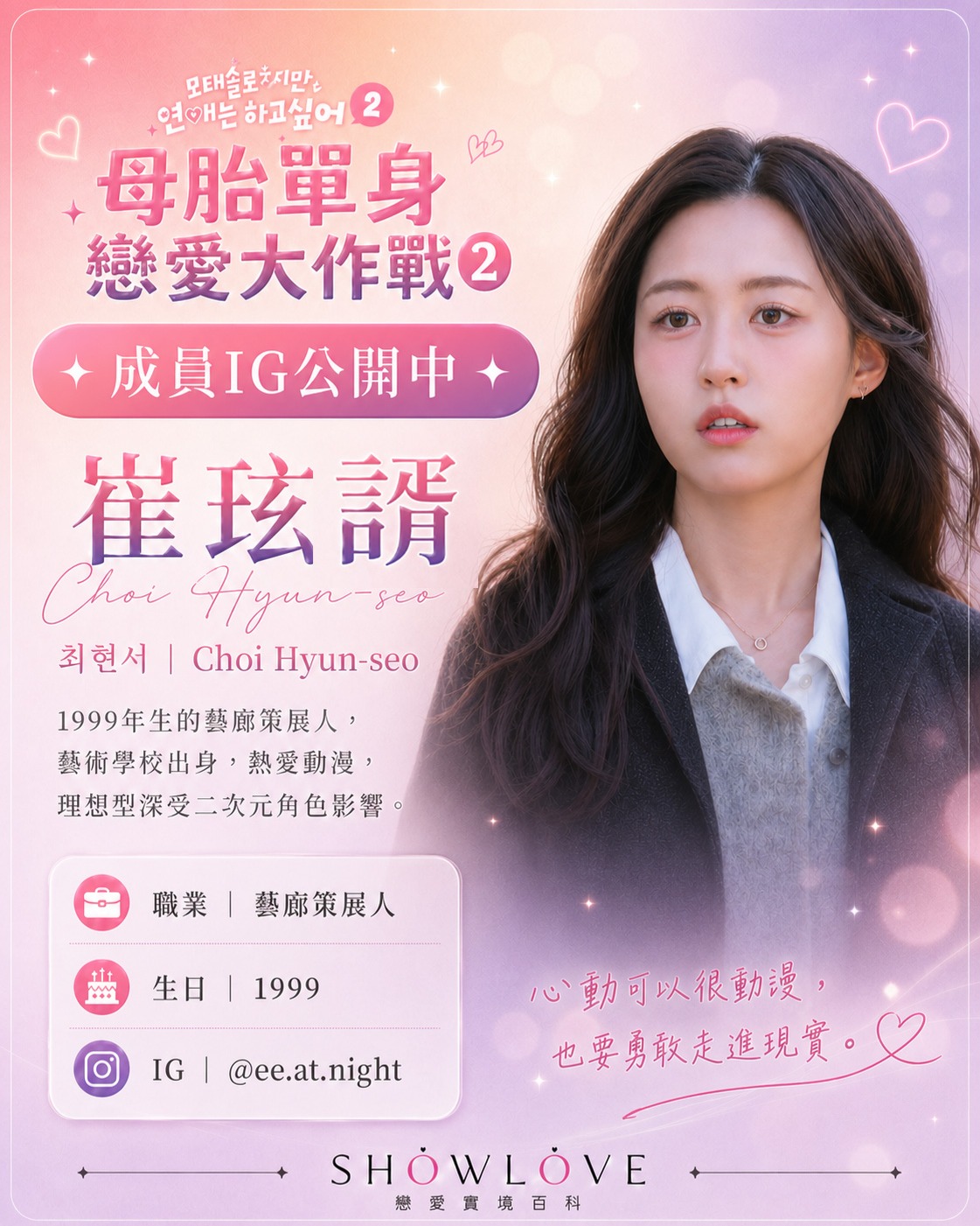 💌《母胎單身戀愛大作戰2》成員 IG 公開中 崔玹諝｜최현서｜Choi Hyun-seo…