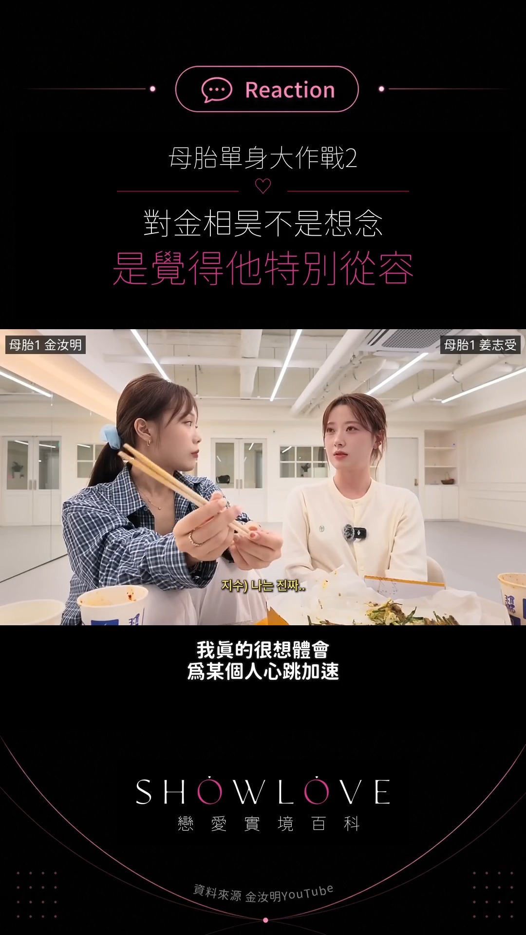 母胎1 志受&汝明 Reaction母胎2片段 當汝明追問她以前會不會好奇金相昊時，志受的…