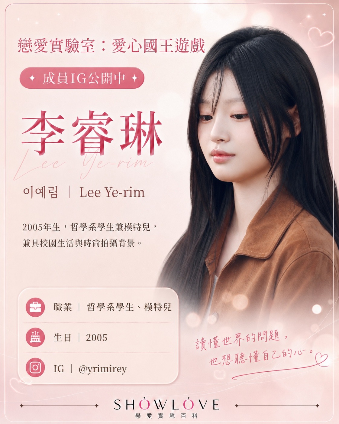 💌《戀愛實驗室：愛心國王遊戲》成員 IG 公開中 李睿琳｜이예림｜Lee Ye-rim 2…