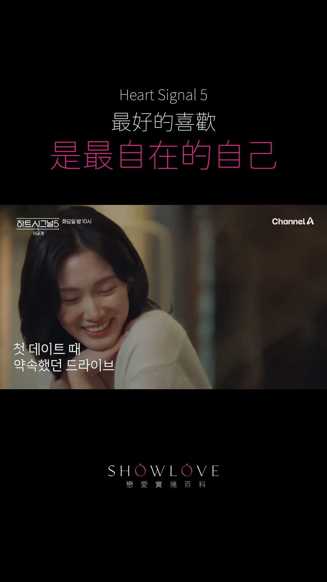 《Heart Signal 5》正片片段｜最好的喜歡，是在他面前不用一直表現得很好。💌 維…