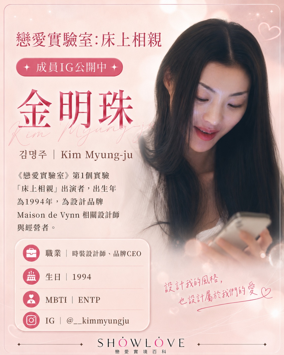 💌《戀愛實驗室：床上相親》成員 IG 公開中 金明珠｜김명주｜Kim Myung-ju 卸…