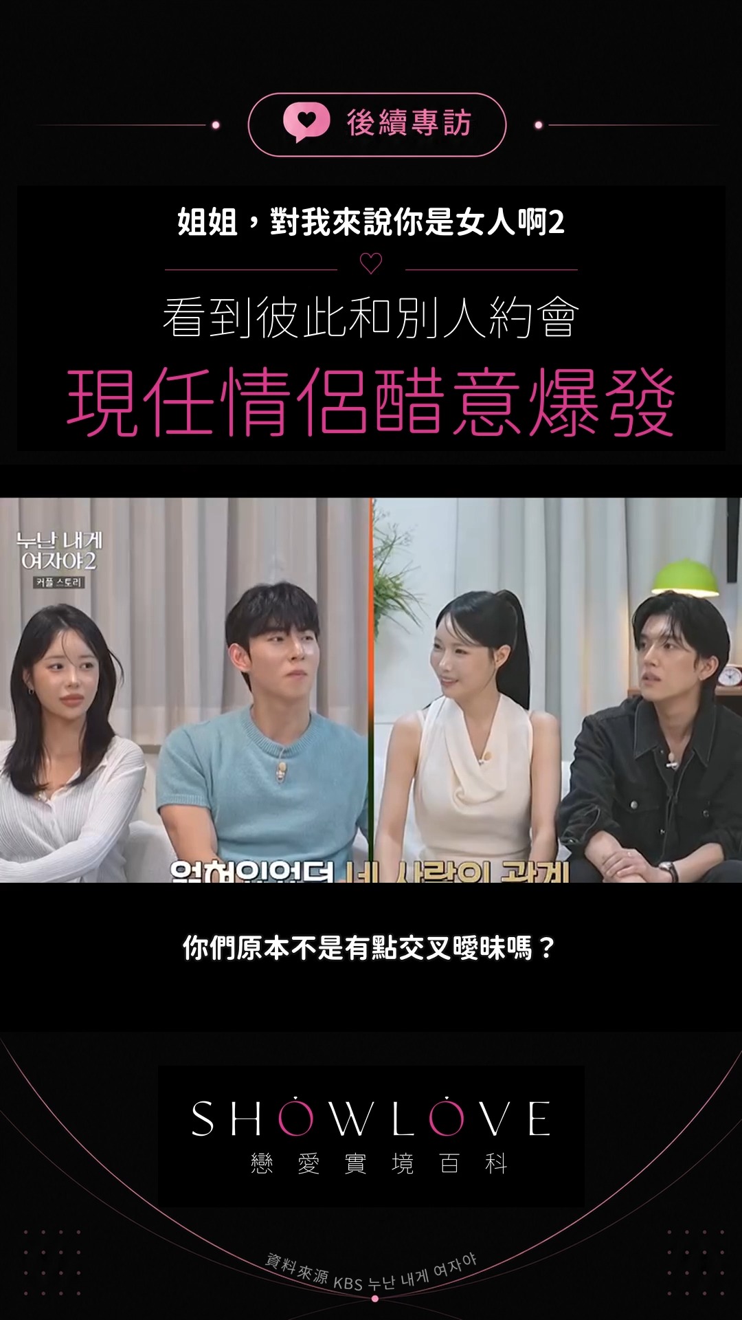 一起回看節目裡的交叉曖昧,現任情侶的醋意當場上線。 那時候的心動和選擇已經成為過去,但當事…