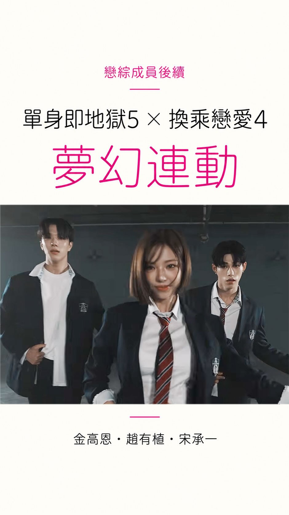 單身即地獄5 × 換乘戀愛4 夢幻連動✨ 金高恩、宋承一、趙有植合體翻跳 EXO〈Grow…