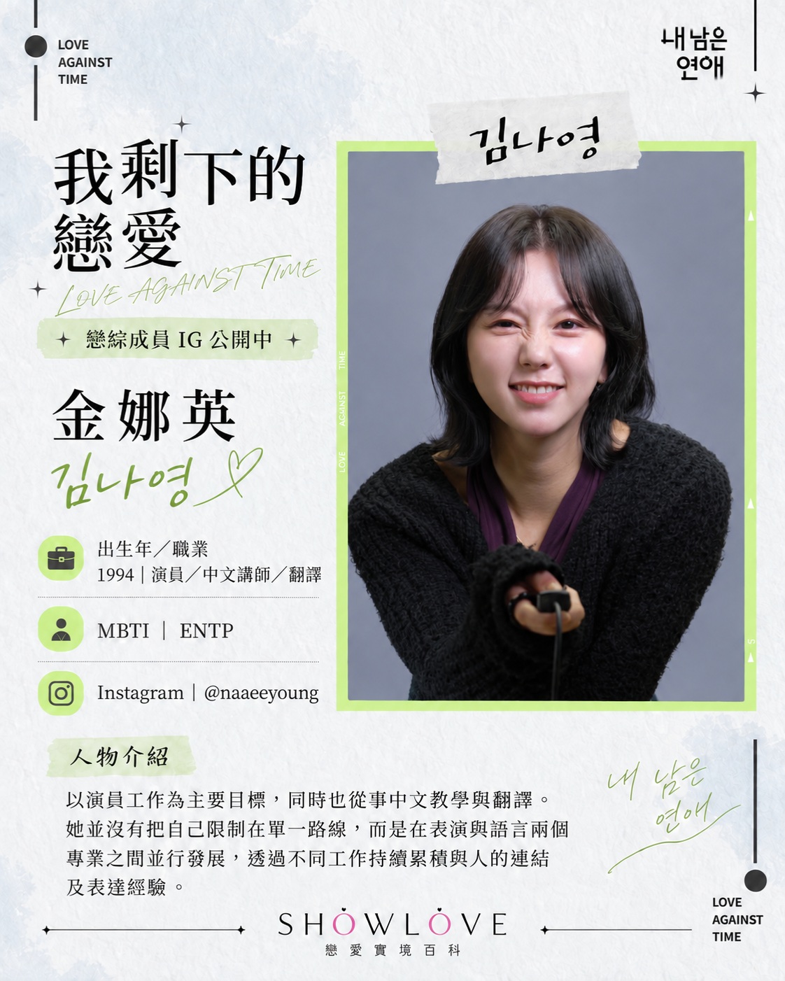 💌《我剩下的戀愛》成員 IG 公開中 金娜英｜김나영｜Kim Na-young 以演員工作…