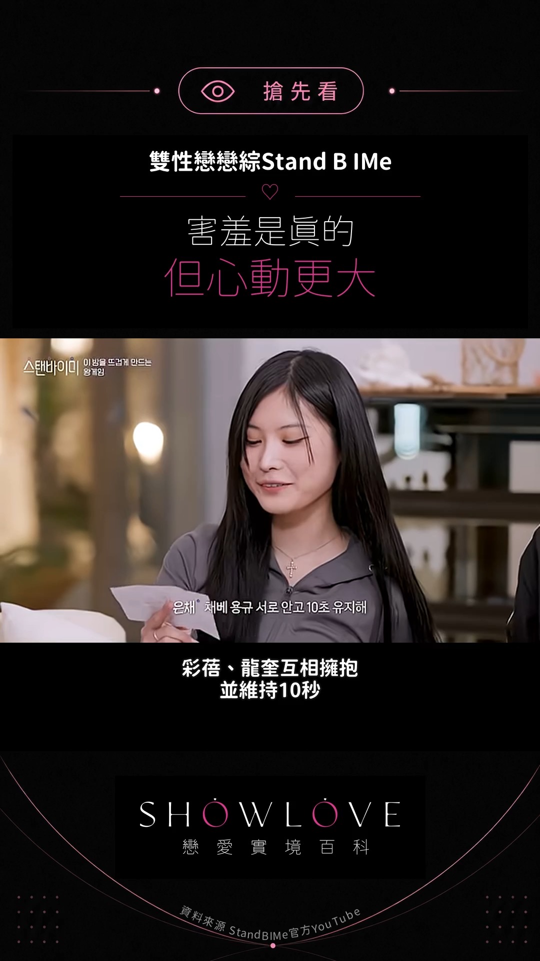 「雖然尷尬又害羞，但我其實很開心。」 一張任務卡，讓彩蓓和龍奎必須在所有人面前擁抱十秒。嘴…